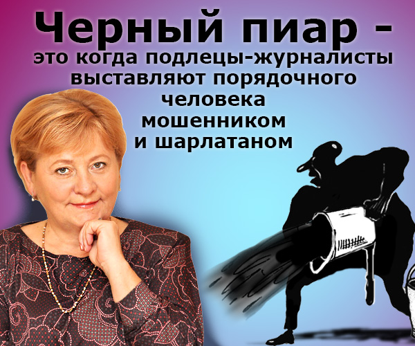 Клевета страшнее пистолета