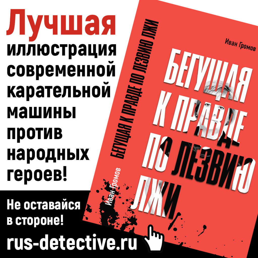 Бегущая к правде по лезвию лжи