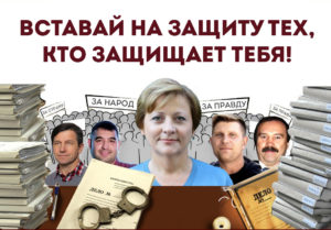 Вставай на защиту тех, кто защищает тебя