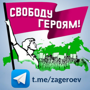 Telegram-канал "Свободу героям!"