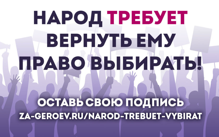 Народ требует вернуть ему право выбирать!