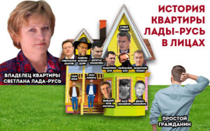 Мародеры против честных граждан. История квартиры Лады-Русь в лицах
