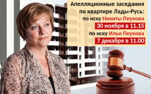 Апелляционные заседания по квартире Лады-Русь