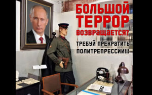 Большой террор возвращается?
