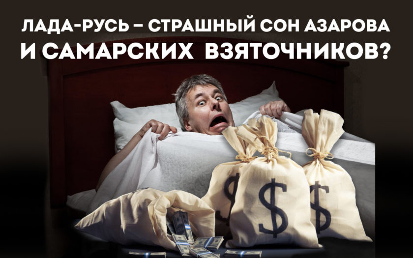 Лада-Русь — страшный сон Азарова и самарских взяточников?