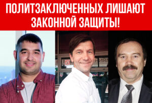 Открытое обращение политзаключенных об отводе их адвокатов