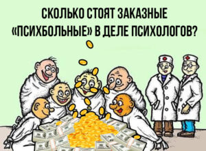 Сколько стоят заказные «психбольные» в Деле психологов? 12 млн рублей за штуку?