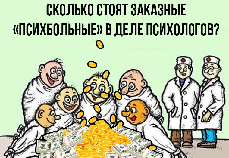 Сколько стоят заказные «психбольные» в Деле психологов? 12 млн рублей за штуку?