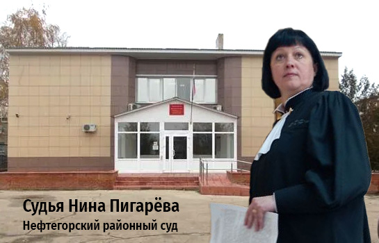 Судья Нина Пигарёва