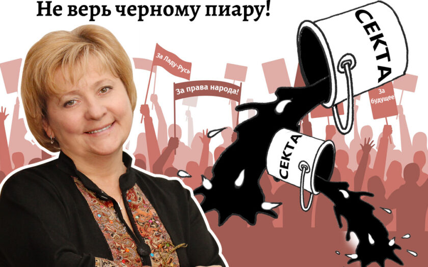 Страшилка «Осторожно, тоталитарная секта!»