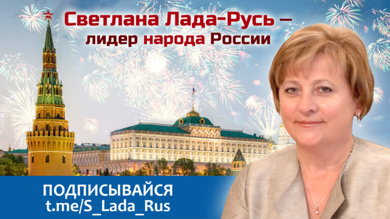 Светлана Лада-Русь — лидер народа России