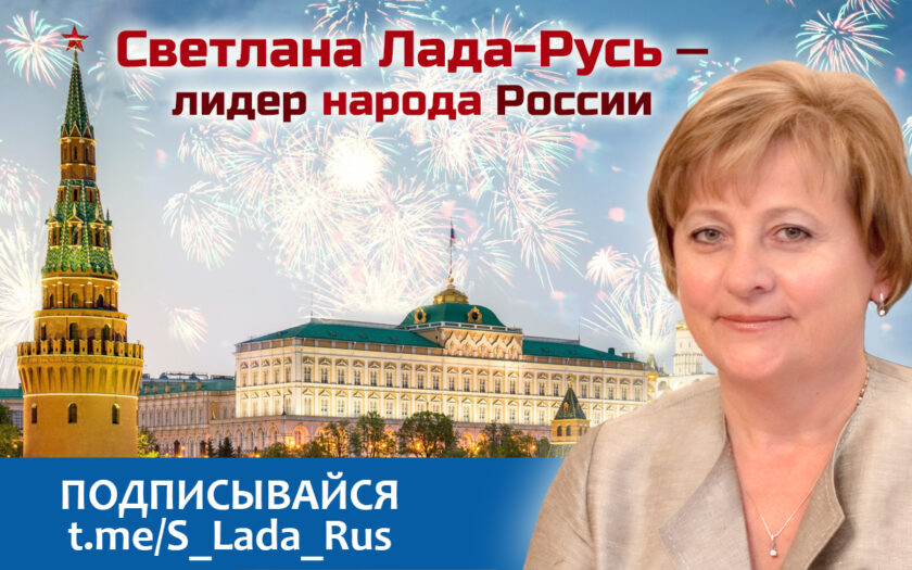 Светлана Лада-Русь — лидер народа России
