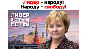 Лидер - народу! Народу - свободу!