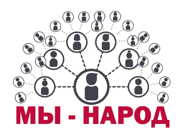 Мы - народ