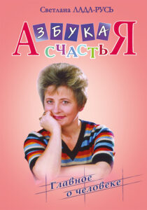 Азбука счастья