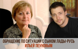 Обращение по ситуации вокруг Светланы Лады-Русь и ее семьи – от тех, кто лично их знает