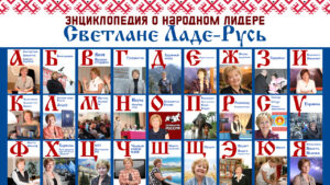 Энциклопедия Лады-Русь