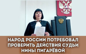 Народ России потребовал проверить действия судьи Пигарёвой