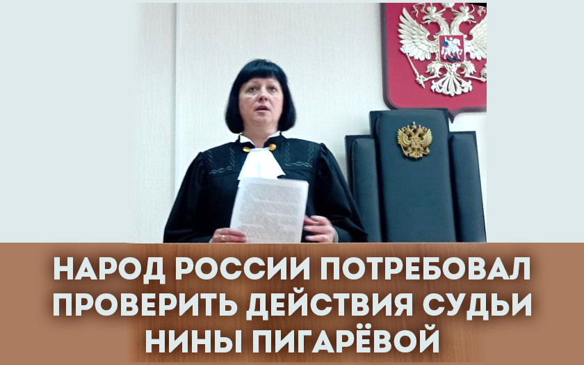 Народ России потребовал проверить действия судьи Пигарёвой