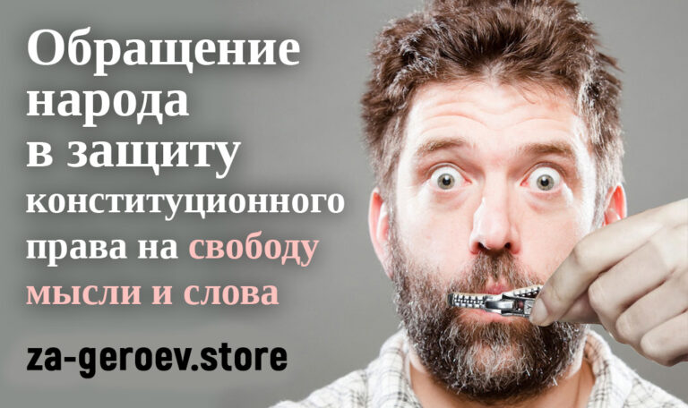 Петиция народа в защиту конституционного права на свободу мысли и слова