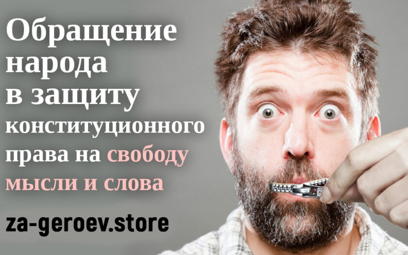 Петиция народа в защиту конституционного права на свободу мысли и слова
