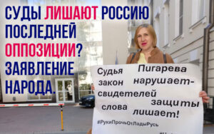 Суды лишают Россию последней оппозиции. Заявление народа.