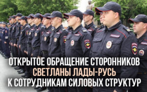 Открытое обращение сторонников Cветланы Лады-Русь к сотрудникам силовых структур