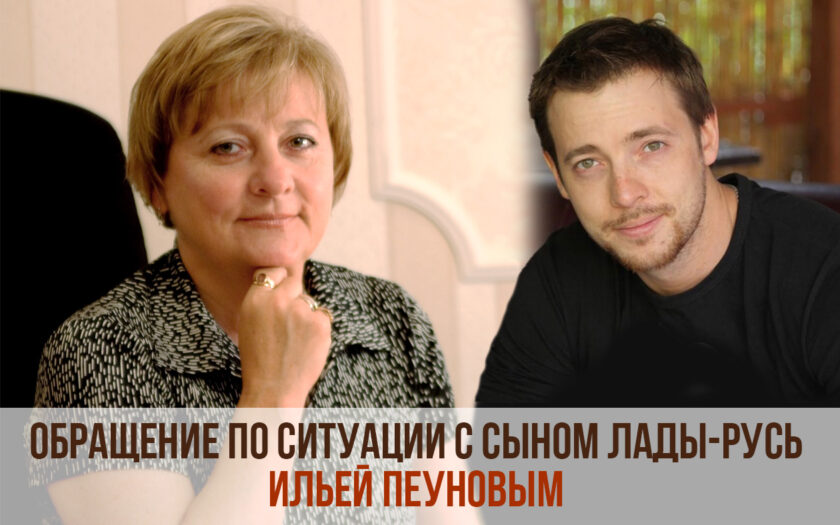 Сына Светланы Лады-Русь убивают?