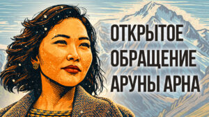 Открытое обращение Аруны Арна