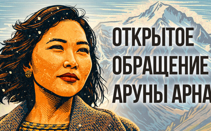 Открытое обращение Аруны Арна