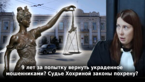 9 лет за попытку вернуть украденное мошенниками? Судье Хохриной законы похрену?