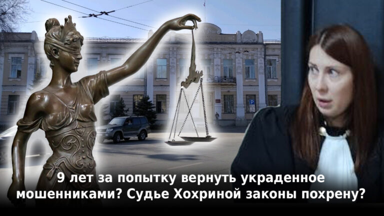 9 лет за попытку вернуть украденное мошенниками? Судье Хохриной законы похрену?