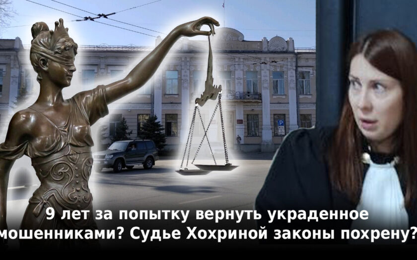 9 лет за попытку вернуть украденное мошенниками? Судье Хохриной законы похрену?